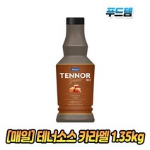 매일유업 테너소스 카라멜 1.35kg 1병 커피숍재료 음료 업소용시럽, 매일유업 테너소스 카라멜 1.35k, 초콜렛 1.35kg