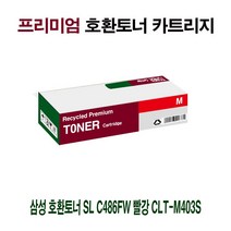AI 삼성 호환토너 SL C486FW 빨강 CLT-M403S, 안식일 1, 안식일 본상품선택, 안식일 본상품선택