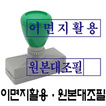 명보당 이면지활용 원본대조필 만년스탬프 사업자명판 결재방 경조사