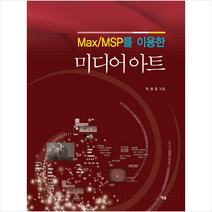 예솔 Max/MSP를 이용한 미디어 아트  미니수첩제공