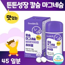 맛있는 키즈 칼슘 마그네슘 비타민D 아연 츄어블 하루 2정 45일분. 뼈 치아 건강 뼈 형성 유지 성장기 아이들 영국산 식물성 해조칼슘 체내 이용 용이, 4통 360정 180일분