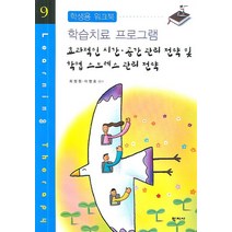 효과적인 시간 공간 관리 전략 및 학업 스트레스 관리 전략:학생용 워크북, 학지사, 최정원,이영호 공저