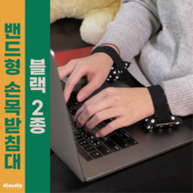 밴드형 키보드 팜레스트 마우스 손목받침대 2종 노트북 손목쿠션 손목보호대(블랙), 마우스&키보드용, 미니도트1개, 파우치 구매 안함