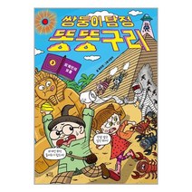 쌍둥이 탐정 똥똥구리 3 / 마술피리서적 도서 책 | SPEED배송 | 안전포장 | 사은품 | (전1권)
