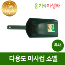 옹기와야생화 다용도 마사컵 쇼벨 특대