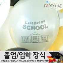 (주)파티해 졸업 입학식 장식세트 - 졸업풍선 데코 소품, F03_졸업식풍선30cm(라스트데이)-실버