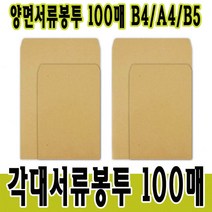 양면서류봉투 각대봉투 서류봉투 B5 A4 B4 100매입, B4(4절)