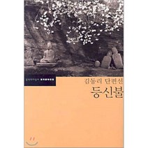 등신불, 문학과지성사, 김동리저/이동하 편