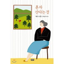 혼자 산다는 것:한고독한 영혼의 시간 여행, 까치, 메이 사튼 저/최승자 역