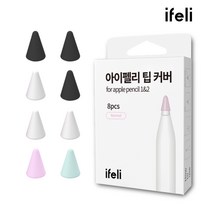 아이펠리 애플펜슬 팁커버 8pc, 기본