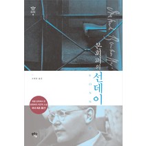 본회퍼의 선데이:테겔 감옥에서 쓴 자전적 소설, 샘솟는기쁨