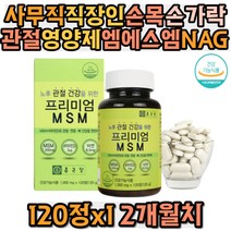 사무직 직장인 손목 손가락 관절영양제 MSM 글루코사민 비타민D 아연 초록입홍합 해조분말 상어연골 보스웰리아 홍황씨 비타민C 팔꿈치 무릎 손마디 어깨 시림 저림 통증