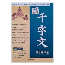 [학은미디어]명필 한석봉 천자문 펜글씨 교본, 없음