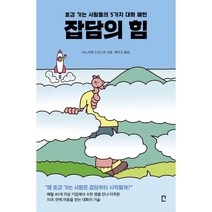 잡담의 힘 : 호감 가는 사람들의 5가지 대화 패턴, 이노우에 도모스케 저/류두진 역, 포레스트북스