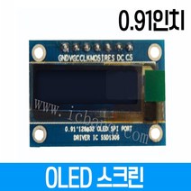 OLED LCD 0.91인치 128x32 SSDD1306칩셋적용 SPI7