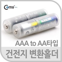 BS738 Coms 건전지 변환홀더 AAA to AA 2개
