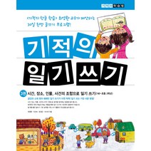 기적의 일기 쓰기 3: 시간 장소 인물 사건의 조합으로 일기 쓰기, 길벗스쿨