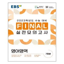 EBS Final 실전모의고사 영어영역 영어영역 (8절) (2022년) / EBS한국교육방송공사