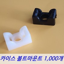 카이스전자 볼트마운트 1000개 2S 3S, 백색