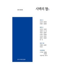 [밀크북] 문학공감 - 시맥의 창 창간호 : 2020