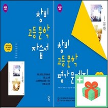 2023년 창비 고등학교 문학 자습서 평가문제집 최원식 고2, 사은품+창비고등문학평가문제집(최원식)