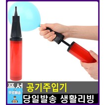 파티 데코 풍선 공기주입기 디자인소품 생일홈파티 파티용품 파티용품점 생일소품 생일파티용품 문구