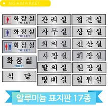 사무실 안내 문패 알루미늄 표지판 화장실 식당 관리실 탕비실 회의실 사장실, 상담실(60161)