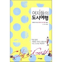 여자들의 도시여행 : 언제든지 떠나는 만만하고 놀기 좋은 여행지, 권다현 글,사진, 중앙북스(books)