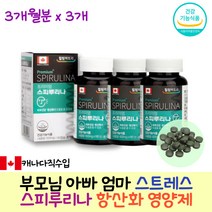 부모님 아빠 엄마 업무 스트레스 스피루리나 보충제 엽록소 항산화작용 건강기능식품 활성산소 피부관리 활력 체력 스피룰리나 SPIRULINA 추천 캐나다직수입