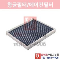 포드 익스플로러 2.3 항균필터(활성탄)[2015년~2019년] 에어컨필터 향균필터 실내필터 p021392, 1개