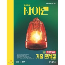 곽주현의 사이렌 소방 한국사 기출문제집:소방 공무원 시험 대비, 좋은책, 9791163482345, 곽주현 저