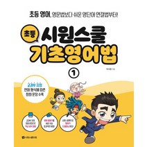 유니오니아시아 시원스쿨 초등 기초영어법 1 현재형 중심으로 말하기