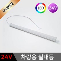 그린맥스 차량용 LED실내등 24V *LED바 탑차 트럭 화물차 대형차 차량등, 1개, 브라켓>PR-1719 브라켓(2P)” class=”wr-img”></a></div></p></div></p></div></p></div><div class=