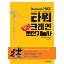 PASS 타워크레인운전기능사 필기 + 미니수첩 증정, 골든벨