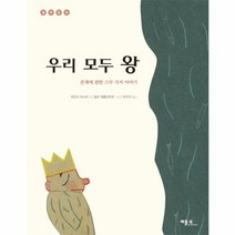 우리모두왕 18 철학동화, 상품명