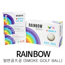 레인보우 발연골프공/발연공/발연볼/시구공 (1줄 2알), 1개, 2개
