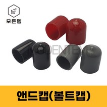 앤드캡 엔드캡 볼트캡 파이프캡 고무캡, 앤드캡 5.5 검정(80개)