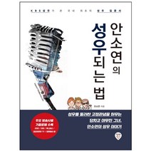 형광펜 선물 / 분철 시대인 안소연의 성우되는 법 KBS 성우가 쓴 국내 최초의 성우 입문서