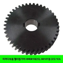 MDO4495 마끼다부품 헬리컬기어 HM0810(25). 0810T용 (23) 1EA (마끼다부품/헬리컬기어/공구/전동공구)