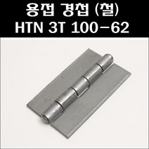 용접경첩 철/3T 100-62/스틸경첩/용접정첩, 1개