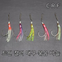 [청량낚시] 트윈컬러 꼴뚜기 대구바늘 수제 대구낚시 대구지깅바늘 대구바늘, 트윈레드헤드