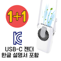 CAGO 1+1 휴대용 보조배터리 겸용 목걸이 선풍기 다기능 넥팬, 화이트+화이트