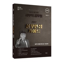 2022 이진욱 세무사의 세무직 공무원 실무면접 가이드 스프링제본 1권 (교환&반품불가), 배움