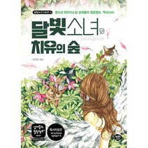 달빛소녀와 치유의 숲 : 청소년 판타지소설 십대들의 힐링캠프 역사(치유), 도서