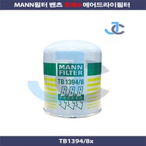 벤츠트럭 악트로스 아록스 아테고 유로6 덤프 추레라 카고 에어드라이필터 TB1394/8x