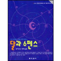 중고도서 달과 6펜스 - 저자 윌리엄 서머셋 모옴|역자 홍미숙|도로시, 도로시