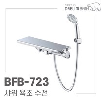 대림바스 BFB-723 수납형 샤워욕조수전 선반형샤워기 수도꼭지 교체 이츠바스대림, 직접설치