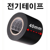 INVEN* 고급 천수 절연 전기 테이프 40mm X 10M ( 배선 공사 자재 전선 보수 diy 선정리 주문제작 )@안전2중포장@, 1개