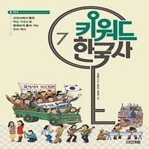 [개똥이네][중고-중] 키워드 한국사 7