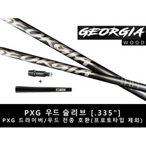 [신품급]조지아 그레이 화이트 우드 샤프트 PXG슬리브, 샤프트 클럽길이 : 그레이 5S